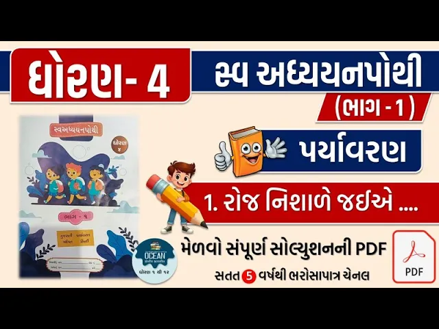 2 std 4 paryavaran ch 1 swadhyay pothi ｜ dhoran 4 paryavaran swadhyay pothi part 1 ｜ swadhyay pothi